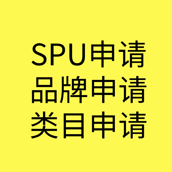 宏伟SPU品牌申请